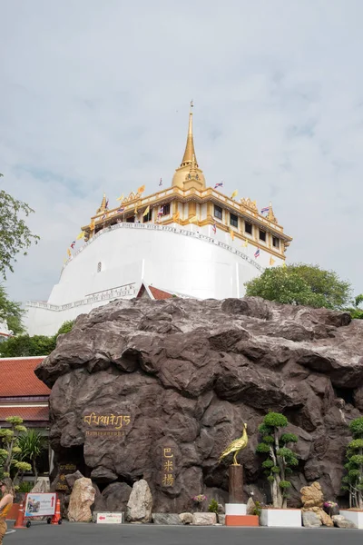Bangkok Thailand Feb 2023 Golden Mount Wat Saket Day Time — ストック写真