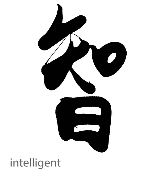Hand Drawn Calligraphy Intelligent Word White Background Rendering — Stock Photo, Image