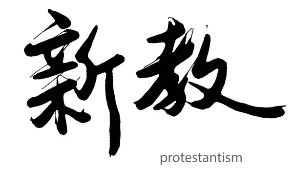 Caligrafia Desenhada Mão Palavra Protestantismo Fundo Branco Renderização — Fotografia de Stock