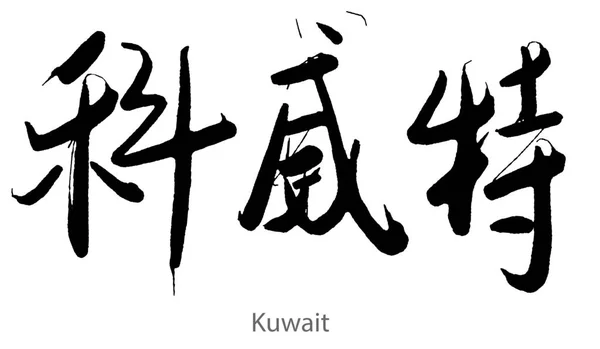 Handritad Kalligrafi Kuwait Ord Vit Bakgrund Rendering — Stockfoto