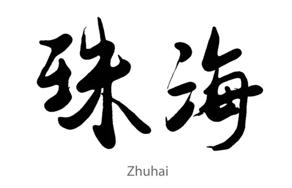 Calligrafia Disegnata Mano Della Parola Zhuhai Sfondo Bianco Rendering — Foto Stock