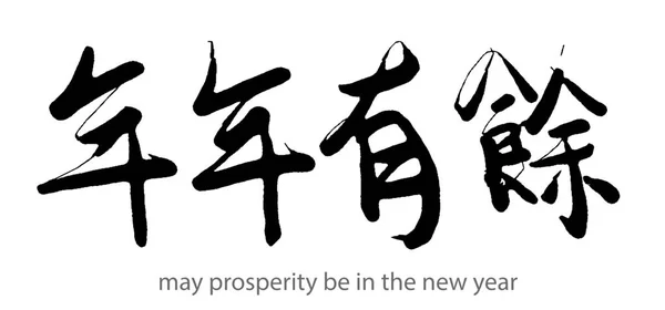 Zenginliğin Çizimi Yeni Yılda Beyaz Arkaplan Üzerine Yazılan Boyutlu Resimde — Stok fotoğraf
