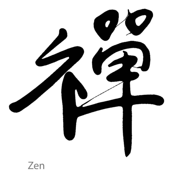 Χειροποίητη Καλλιγραφία Της Λέξης Zen Λευκό Φόντο Renderin — Φωτογραφία Αρχείου