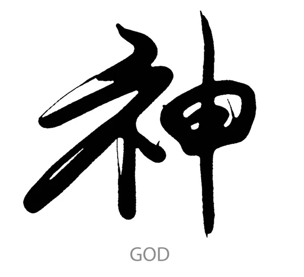 Caligrafia Desenhada Mão Deus Palavra Sobre Fundo Branco Renderização — Fotografia de Stock