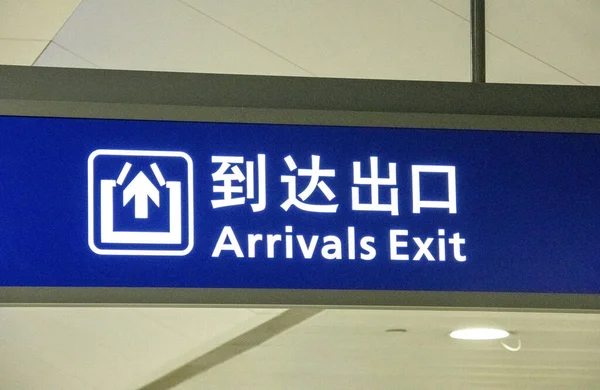 Arrival exitl sign hanging from ceiling in Shanghai Pudong Airport