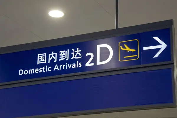 Domestic arrival sign hanging from ceiling in Shanghai Pudong Airport