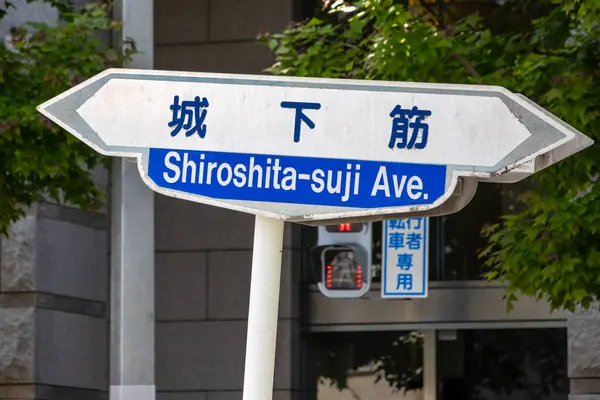Okayama, Japonya- 10 Mayıs 2024: Okayama, Japonya 'da Shiroshita Suji yol tabelası. 580 metre boyunca kuzeye ve güneye uzanan ticari bir bulvardır.