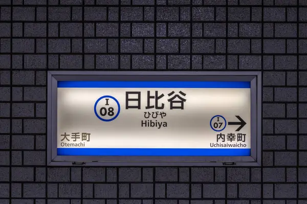 stock image Tokyo, Japan- 11 May 2024: Hibiya train station sign in Tokyo. Hibiya Station in central Tokyo serves three subway lines