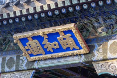 Pekin, Çin - 4 Kasım 2024: Pekin 'deki Yaz Sarayı veya Yiheyuan plaketi. Yaz Sarayı Qing Hanedanlığı zamanında bir imparatorluk bahçesiydi..