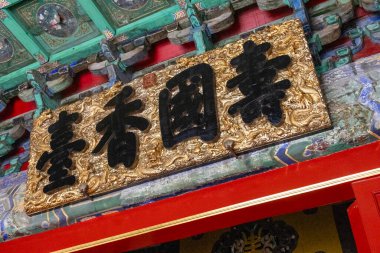 Pekin, Çin-2 Kasım 2024: Yasak şehir Pekin 'de Shou Guo Xiang Tai ile birlikte yazılmış ahşap plaket.. 