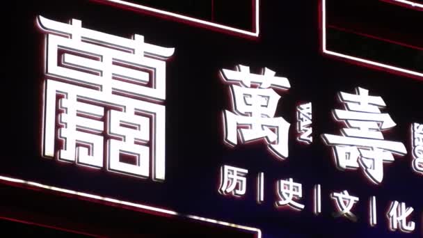 Čínské Symboly Budově Noci — Stock video
