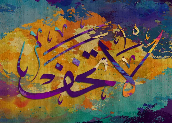 Arabic calligraphy. Do not be afraid. in Arabic. multicolored background