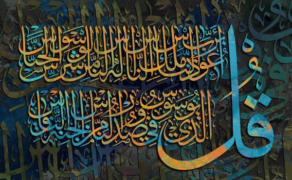 Islamska Kaligrafia Werset Koranu Kolorowym Tle Powiedz Szukam Schronienia Panu — Zdjęcie stockowe