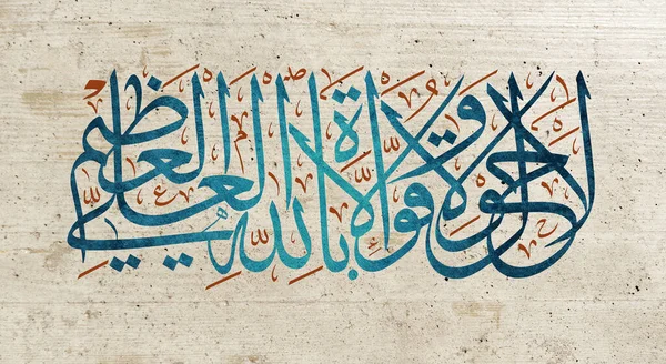 Arabialainen Kalligrafia Betoni Rakenne Ole Muuta Voimaa Kuin Kaikkivaltias Jumala — kuvapankkivalokuva