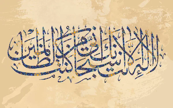 Kaligrafi Arab Tidak Ada Tuhan Yang Pantas Disembah Selain Engkau — Stok Foto