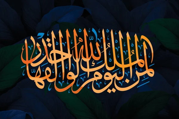 Kaligrafi Arab Ayat Dari Quran Dengan Latar Belakang Biru Tua — Stok Foto