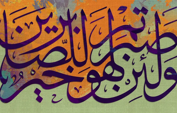 Arapça Kaligrafi Slam Kaligrafisi Kur Dan Sabrederseniz Sevinirim Sabredenler Için — Stok fotoğraf
