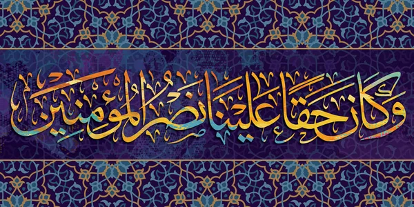 Arabic calligraphy. Islamic calligraphy. verse from the Quran. and incumbent upon Us was support of the believers. in Arabic. multi colored. modern Islamic artwork. Islamic pattern