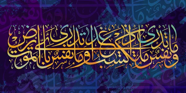 Arabic calligraphy. Islamic calligraphy. verse from the Quran. And no soul perceives what it will earn tomorrow, and no soul perceives in what land it will die. in Arabic. modern Islamic art
