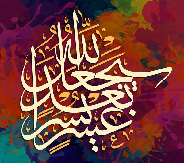 Arab Kalligráfia Iszlám Kalligráfia Vers Koránból Isten Nehézségek Után Könnyebbé — Stock Fotó
