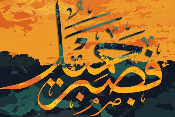 アラビア書道 クルアーンの一節です 忍耐が最も適しています アラビア語で 複数の色を背景に — ストック写真