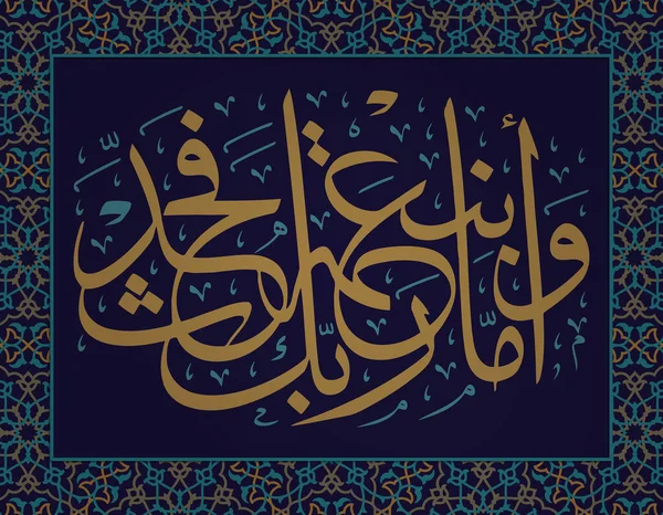 Arabic calligraphy. verse from the Quran. And as for the favor of your Lord, do announce . in Arabic. modern Islamic artwork. Islamic pattern