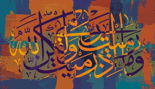 Arabic Calligraphy Verse Quran Thou Threw Est Thou Didst Throw — Stock Photo, Image