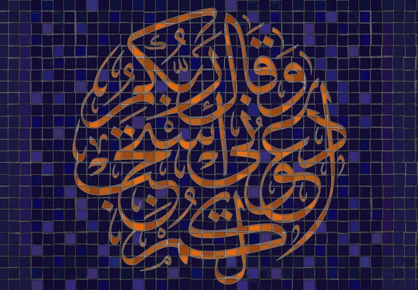 Arte Mosaica Caligrafia Islâmica Caligrafia Árabe Verso Alcorão Teu Senhor — Fotografia de Stock