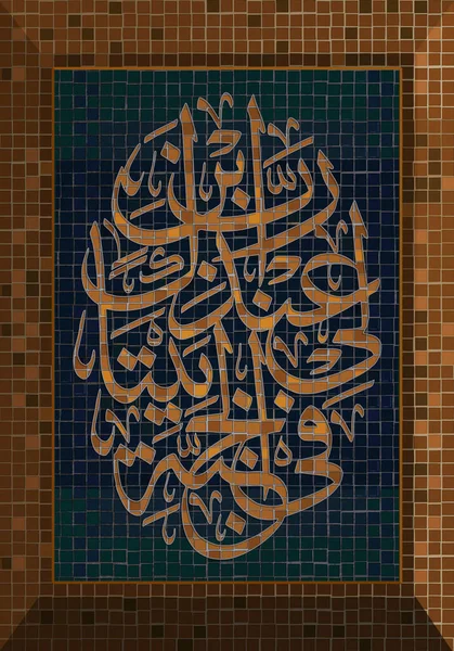 Мозаїчне Мистецтво Арабська Каліграфія Ісламська Каліграфія Корану Мій Господь Збудував — стокове фото