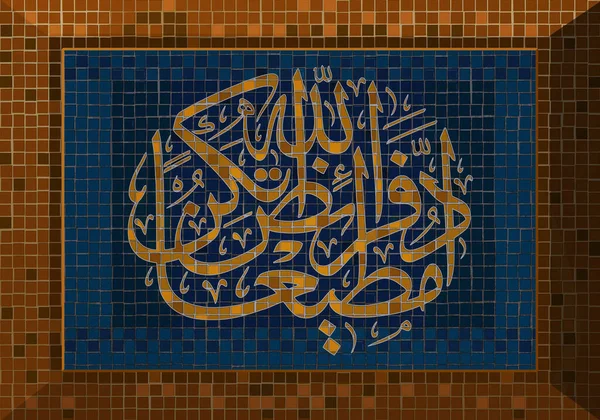 Sztuka Mozaiki Islamska Kaligrafia Arabska Kaligrafia Wykonaj Obowiązki Boga Aby — Zdjęcie stockowe