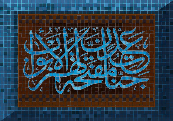 Arte Mosaico Caligrafía Árabe Caligrafía Islámica Versículo Del Corán Jardines — Foto de Stock