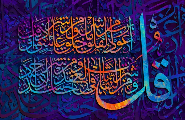 Calligraphie Islamique Vers Coran Sur Fond Coloré Dis Cherche Refuge — Photo