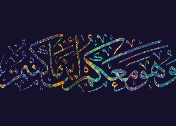 Calligraphie Arabe Vers Coran Est Avec Vous Que Vous Soyez — Photo