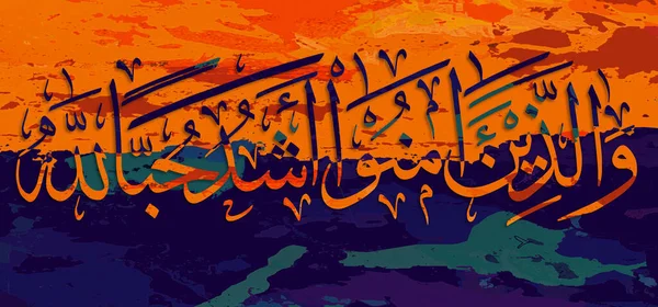 Caligrafía Árabe Versículo Del Corán Pero Los Que Creen Son — Foto de Stock