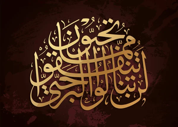 アラビア書道 クルアーンの一節です あなたがたが好むものから アッラーの道のために費やすまでは 決して善行に動しむことは出来ない アラビア語で 茶色の背景です アラビア文字 — ストック写真