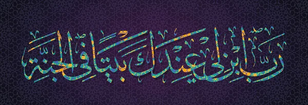 Arab Kalligráfia Vers Koránból Uram Építs Nekem Egy Házat Közeledben — Stock Fotó
