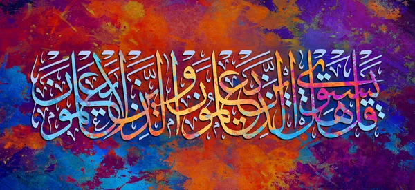 Kaligrafi Islam Sebuah Lukisan Ayat Dari Qur Background Berwarna Warni — Stok Foto