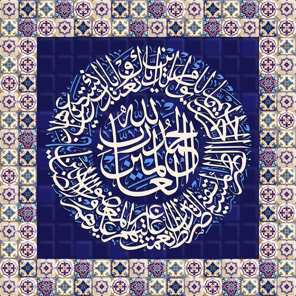 Calligraphie Islamique Peinture Verset Coran Sur Mur Motifs Islamiques Bleus — Photo