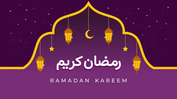 Ramadan Kareem Achtergrond Islamitische Illustratie — Stockvector