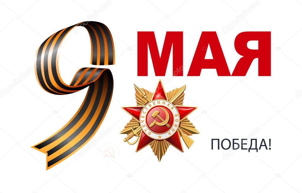 Vector illustration. St. George's ribbon number 9. Translation of Russian inscriptions: May 9. Happy Victory Day! 1941-1945 Order of the Patriotic War 1 st. Red star. World War II, holiday, poster, holiday, flyer, magazine, red star, memory, veteran