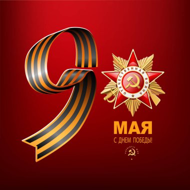 Vektör çizimi. Aziz George kurdelesi, 9 Mayıs, Rusça çevirisi: 9 Mayıs. Mutlu Zafer Günleri! 1941-1945 Vatanseverlik Savaşı 'nın Birinci Nişanı, İngilizce: 2. Dünya Savaşı, George, el ilanı, dergi, başarı, klip sanatı.,