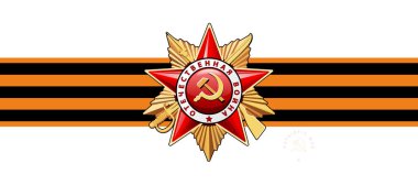 Vektör çizimi. 1. Vatanseverlik Savaşı Emri İngilizce yazılmış: 2. Dünya Savaşı. 9 Mayıs. Mutlu Zafer Günleri! 1941-1945 arası. Aziz George 'un kaseti. Yazının Rusça çevirisi, el ilanı, George, broşür, dergi, başarı, klip sanatı