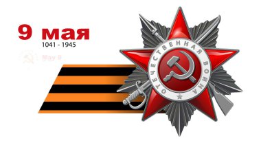 Vektör çizimi. Vatanseverlik Savaşı 'nın 2. dereceden emri, gümüş kırmızı yıldız, St. George kurdelesi. 1941-1945 yılları arasında İngilizce ve Rusça yazılmış: 2. Dünya Savaşı. Beyaz bir arka planda. Savaş, SSCB, Rusya 'nın zafer bayramı. Başarı, klip sanatı