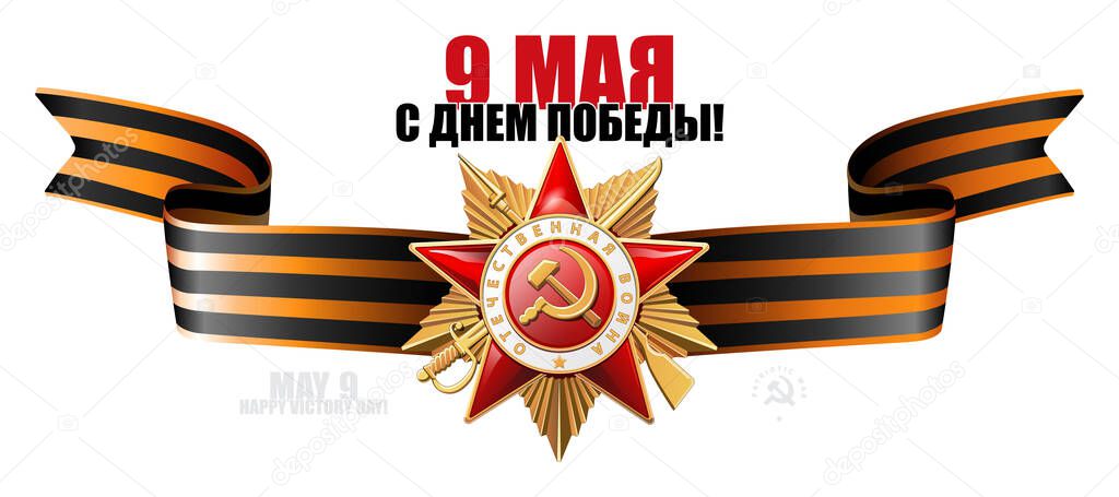 Order of the Patriotic War 1 st. Gold Star written in English: World War II. St. George ribbon on May 9, Russian translation of the inscription: May 9. Happy Victory Day! 1941-1945. Vector illustration, George, flyer, magazine, achievement, clip art