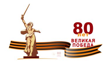 Vektör çizimi. Zafer Günü 'nden bu yana 80 yıl geçti. Heykel Anavatan Çağrısı, Volgograd Sembolü, Stalingrad. İngilizce ve Rusça yazıtlar. St. George Ribbon.II. Dünya Savaşı 1941-1945 arası broşür, dergi başarısı, klip sanatı bilgisi