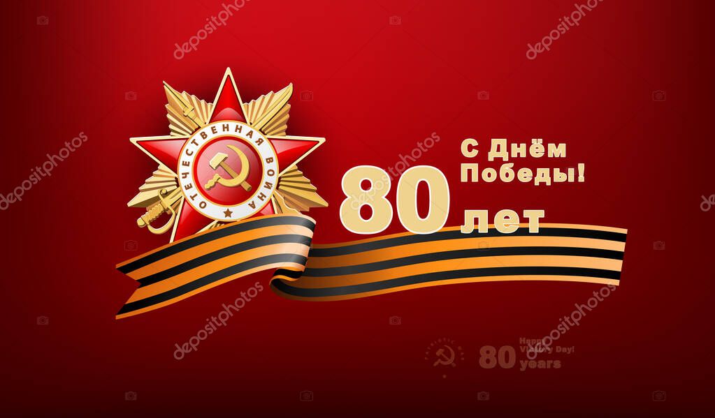 80 years. Happy Victory Day! 1941-1945. Order of the Patriotic War 1st class. Red Star, Inscription and translation in English and Russian: World War II. St. George ribbon, May 9. Vector illustration flyer, magazine achievement, clip art, infographic