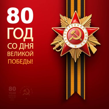 80 yıl Mutlu Zafer Günü! 1941-1945 arası. Vatanseverlik Savaşı Birinci Sınıf Emri. Kırmızı yıldız ve bayrak, İngilizce ve Rusça yazı: 2. Dünya Savaşı. St. George kurdelesi, 9 Mayıs afişi, Vektör illüstrasyon broşürü, dergi, başarı, klip sanatı bilgisi