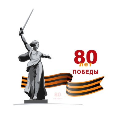 9 Mayıs, Zafer Günü 80 yıl, afiş tasarımı, poster, geçmiş. Volgograd, Anavatan Çağrıları anıtı. İngilizce ve Rusça yazı: St. George Ribbon. 2. Dünya Savaşı 1941-1945 arası. Vektör illüstrasyon broşürü, dergi başarısı, klip sanatı bilgisi