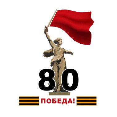 9 Mayıs, Zafer Günü 80 yıl, afiş tasarımı, poster. Volgograd, Anavatan Çağrıları anıtı. İngilizce ve Rusça yazılar: St. George kurdelesi, kırmızı bayrak. Dünya Savaşı 1941-1945 Vektör illüstrasyon broşürü, dergi, başarı, klip sanatı bilgisi