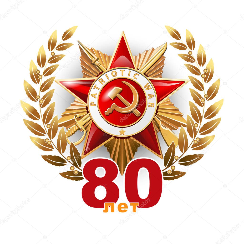 Victory Day! May 9, laurel wreath. Banner design 80 years of the Victory. Inscription in English and Russian. St. George's ribbon, Order the Patriotic War, World War II 1941-1945. Vector illustration flyer, magazine achievement, clip art, infographic